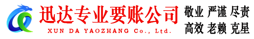 淄川迅达要债公司